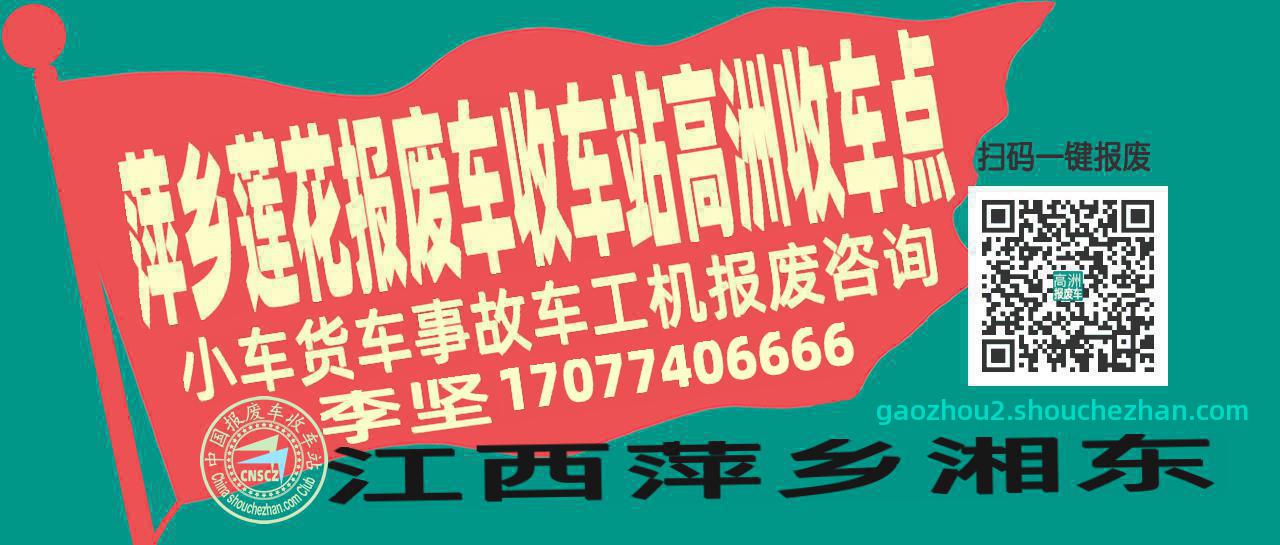 萍乡莲花报废车收车站高洲收车点